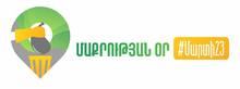 Համապետական շաբաթօրյակի օր՝ մարտի 23