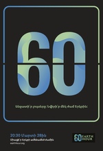   Այս տարի &laquo;Երկրի ժամ&raquo;-ն  անցկացվելու է մարտի 28-ին