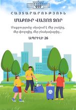 <<Մաքուր Վայոց ձոր․ մաքրությունը սկսվում է մեր բակից, մեր փողոցից, մեր բնակավայրից ․․․>>